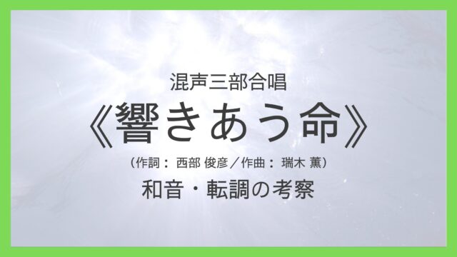 《響きあう命》和音と転調の考察