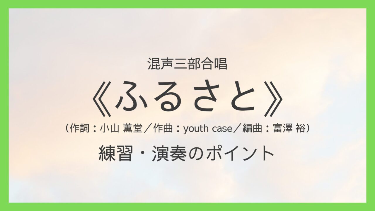 《ふるさと（嵐）》練習・演奏のポイント
