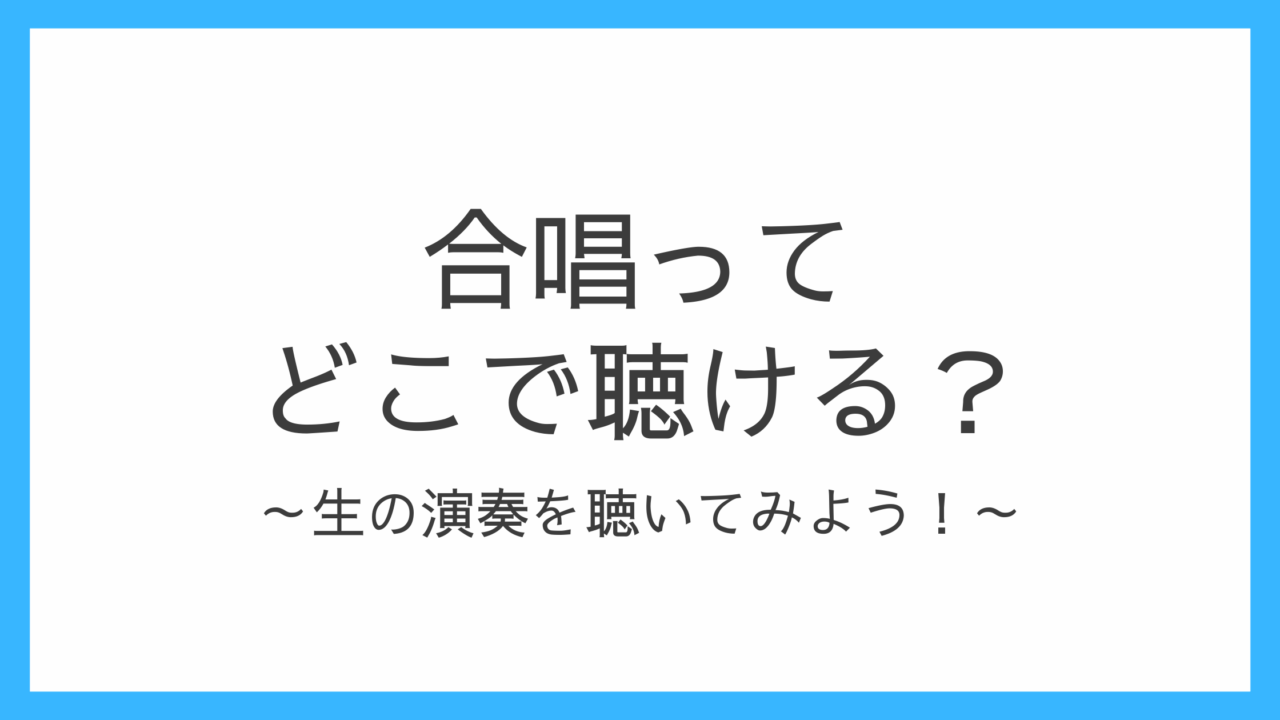 合唱ってどこで聴ける？