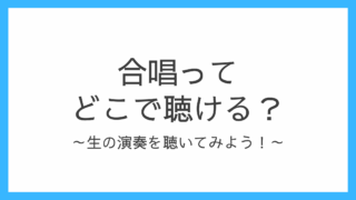 合唱ってどこで聴ける？