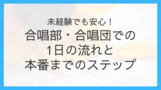 合唱部・合唱団での1日の流れ