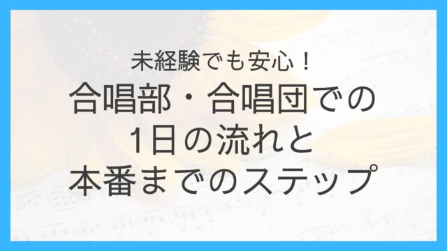 合唱部・合唱団での1日の流れ