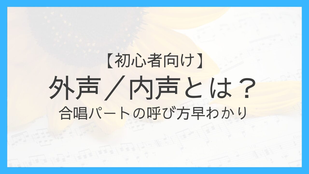 内声・外声とは