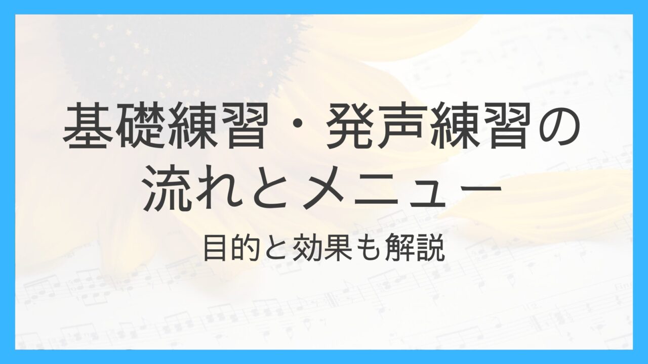 基礎練習・発声練習の流れとメニュー