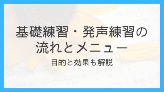 基礎練習・発声練習の流れとメニュー