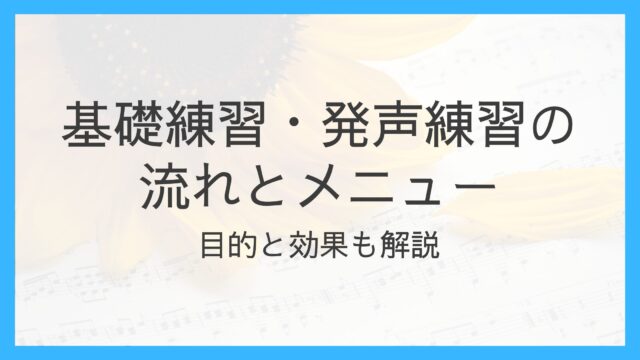 基礎練習・発声練習の流れとメニュー