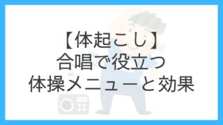 【体起こし】合唱練習のはじめに｜体操の目的とおすすめメニュー