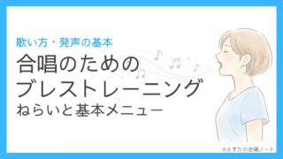 【声の源】合唱のためのブレストレーニング｜ねらいと基本メニュー