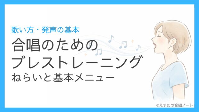 【声の源】合唱のためのブレストレーニング｜ねらいと基本メニュー