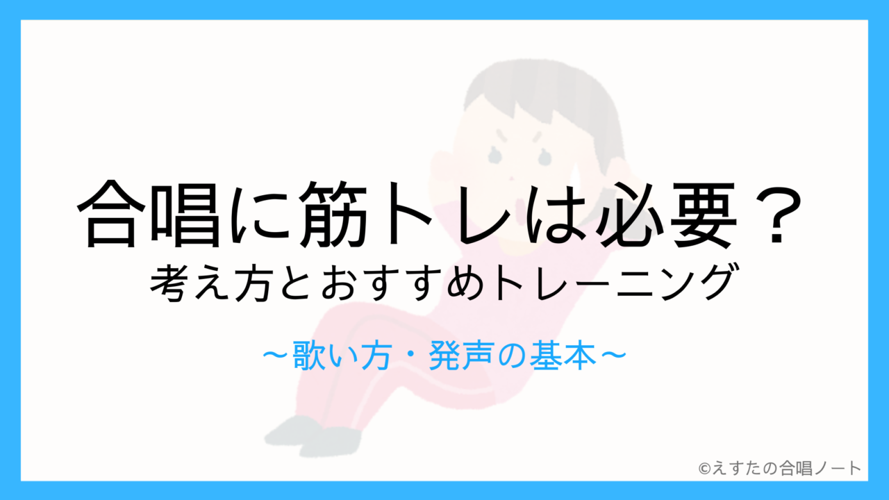 合唱に筋トレは必要？｜考え方とおすすめトレーニング