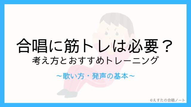 合唱に筋トレは必要？｜考え方とおすすめトレーニング