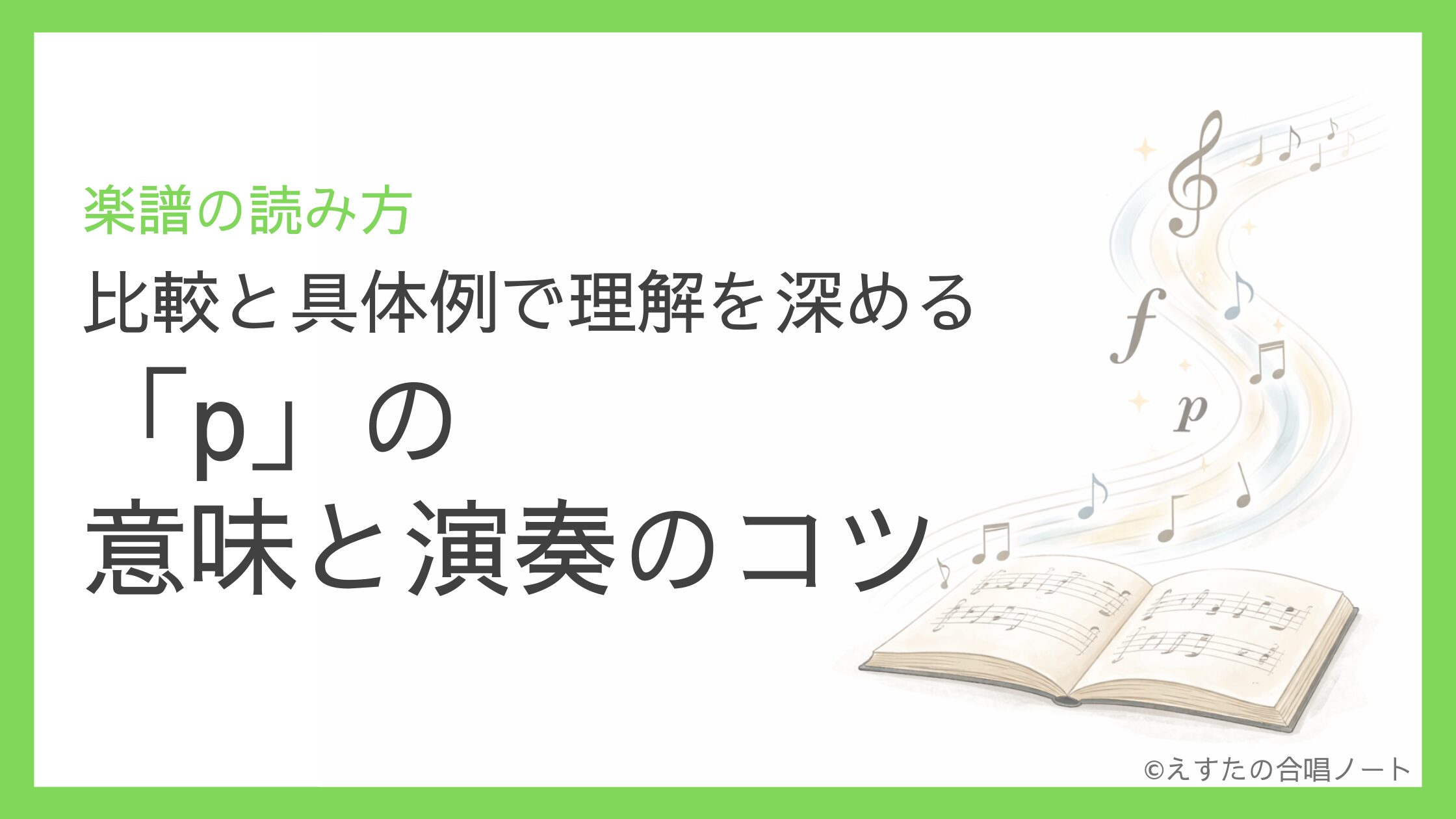 音楽記号】p・pp・pppの意味と演奏のコツ｜比較と具体例で理解を深める 