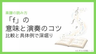 「f」の意味と演奏のコツ