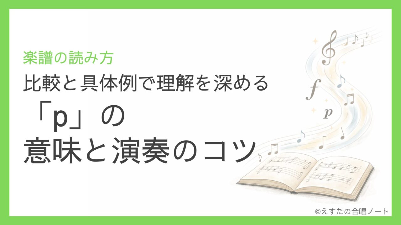 「p」の意味と演奏のコツ