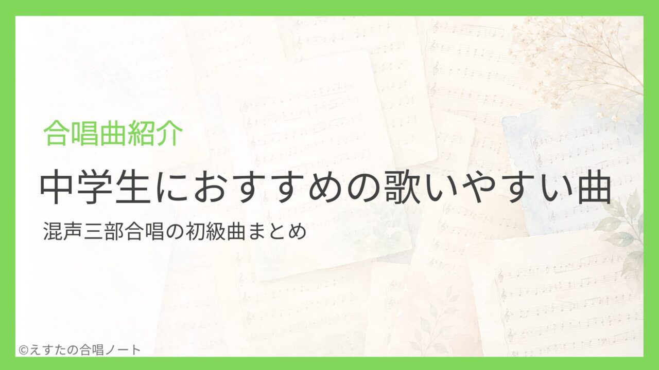 混声三部合唱の初級曲まとめ