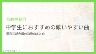 混声三部合唱の初級曲まとめ