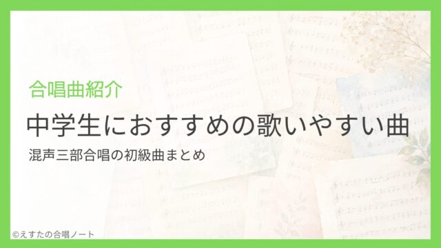 混声三部合唱の初級曲まとめ