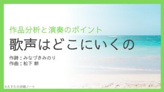 《歌声はどこにいくの》歌い方・練習のポイント