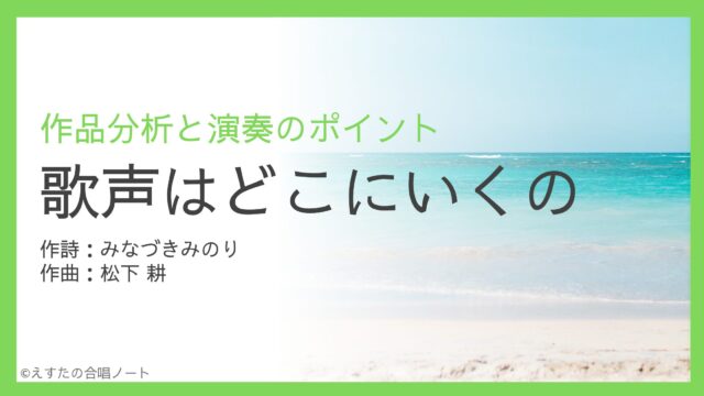 《歌声はどこにいくの》歌い方・練習のポイント
