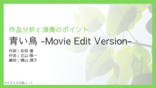 《青い鳥》歌い方・練習のポイント