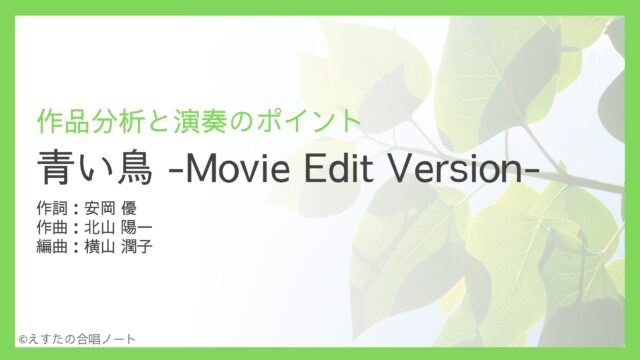 《青い鳥》歌い方・練習のポイント