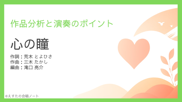 《心の瞳》歌い方・練習のポイント