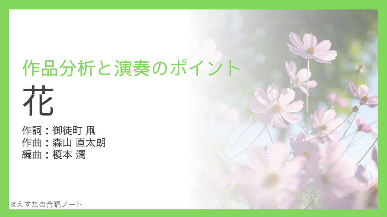《花》（森山直太朗）歌い方・練習のポイント
