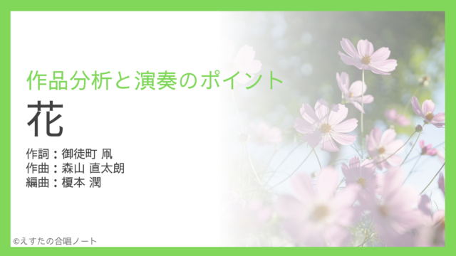 《花》（森山直太朗）歌い方・練習のポイント