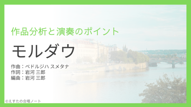 《モルダウ》の練習・演奏ポイント