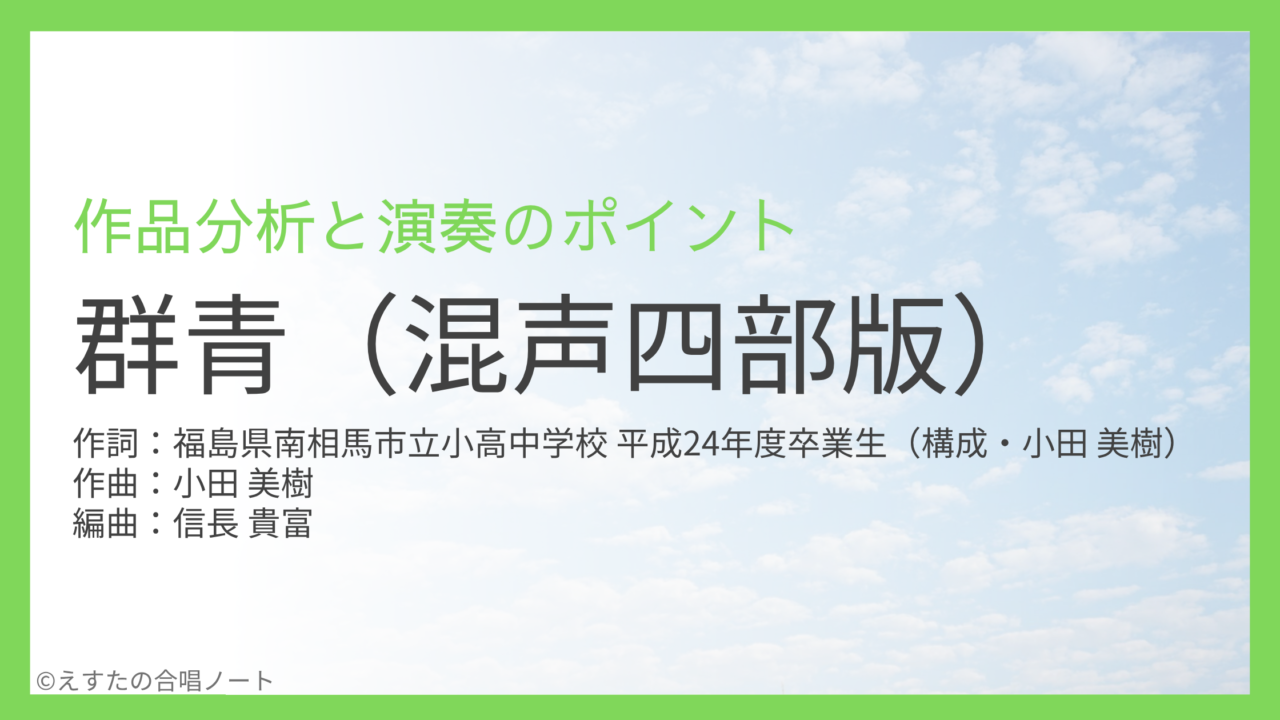 《群青（混声四部）》歌い方・練習のポイント