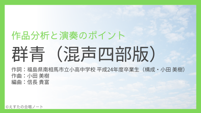 《群青（混声四部）》歌い方・練習のポイント